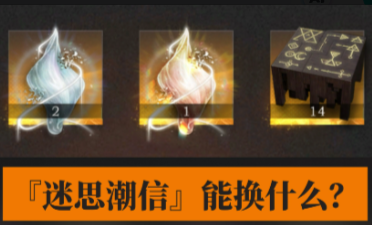 迷思潮信怎么用最划算？《重返未来》一键养成道具兑换思路一览