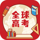 全球高考app介绍