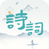 诗词猜猜猜v2.1.5