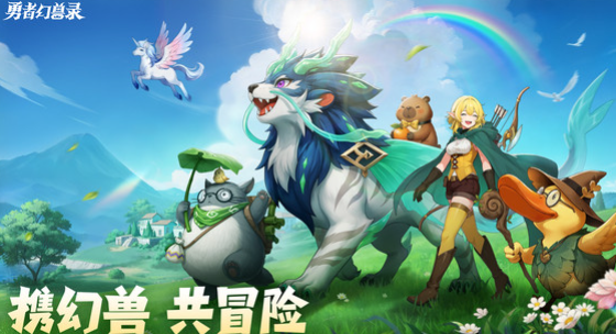 《勇者幻兽录》幻兽怎么抓、怎么养？新手一篇看懂全流程