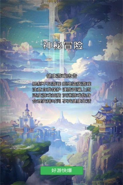 神秘冒险游戏1.9.2截图4