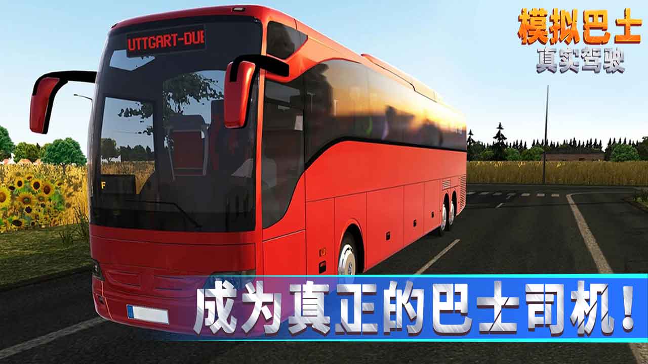 模拟巴士真实驾驶安卓版截图1