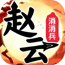 赵云消消兵游戏v8.0版本