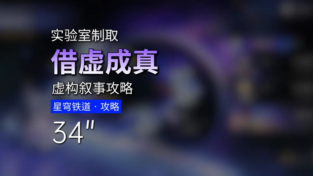 崩铁4.3虚构叙事速刷思路：靠持续DOT轻松吃满增益