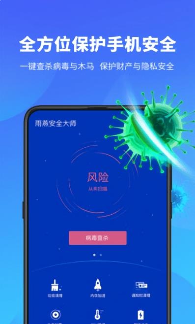雨燕安全大师app截图3