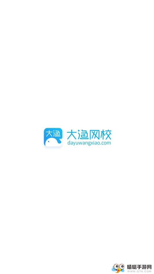 大渔网校app截图1