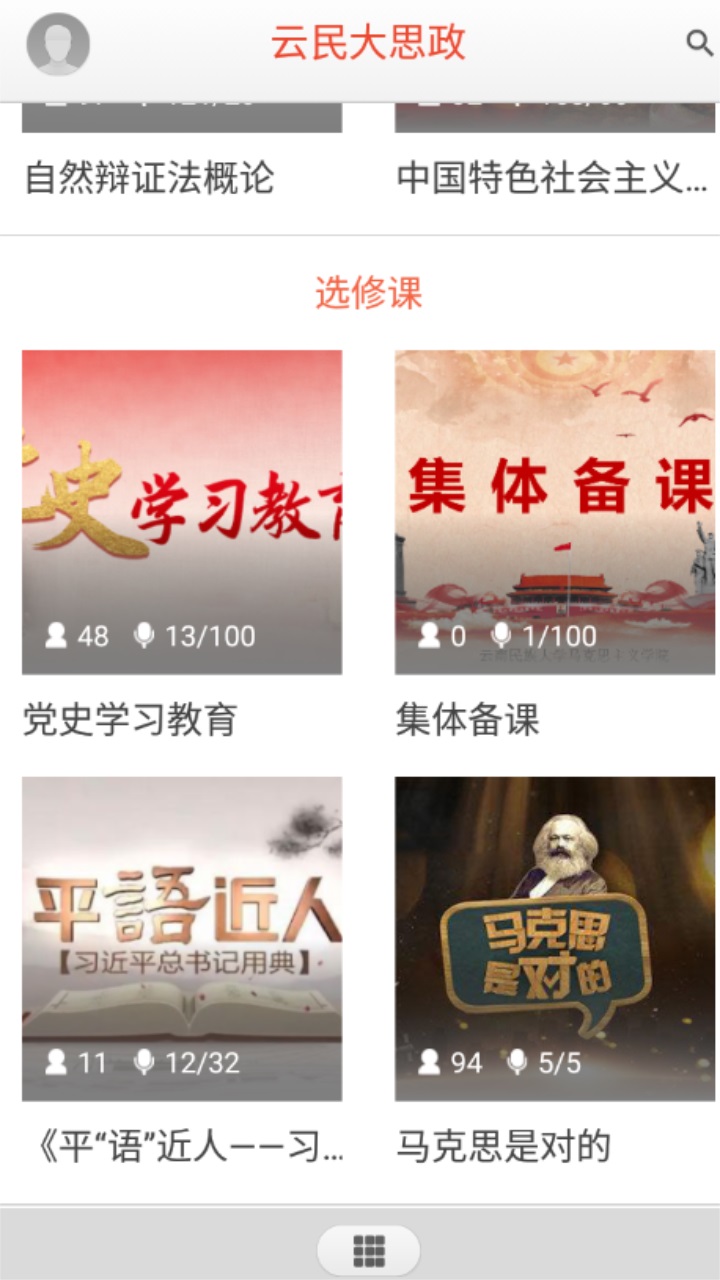云民大思政平台官方版下载截图3