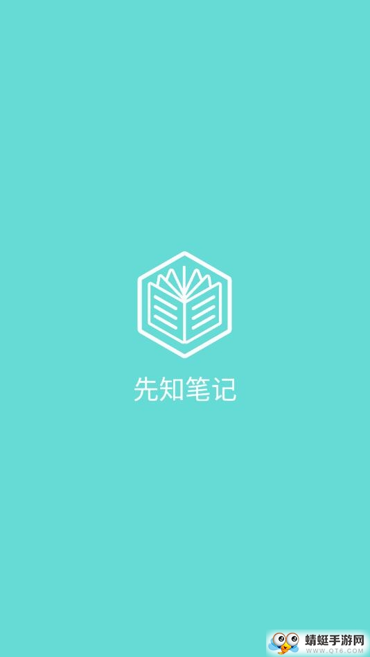 先知笔记 先知笔记