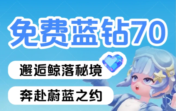 心动小镇二周年福利揭秘：免费拿70蓝钻与大量材料