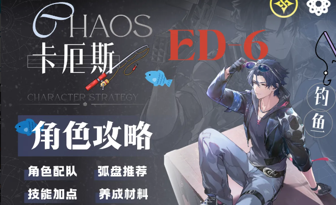 异环卡厄斯怎么养？相属性暴击主C配队与培养思路一览