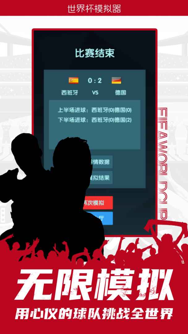 世界杯模拟器2022(wordcup)游戏介绍截图3