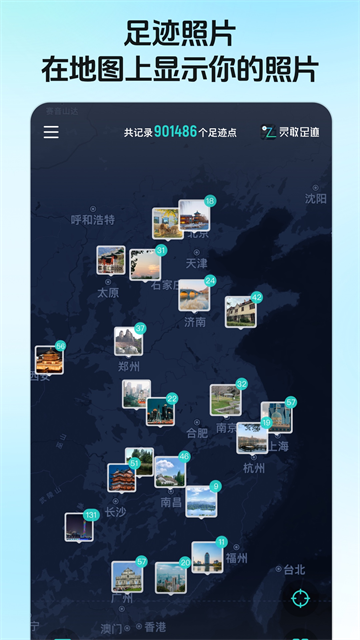 灵敢足迹app截图3