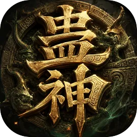 蛊神v1.1安卓版下载