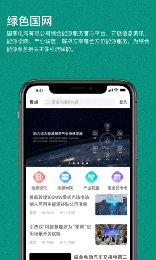 绿色国网app官方版下载截图1