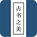古书之美app