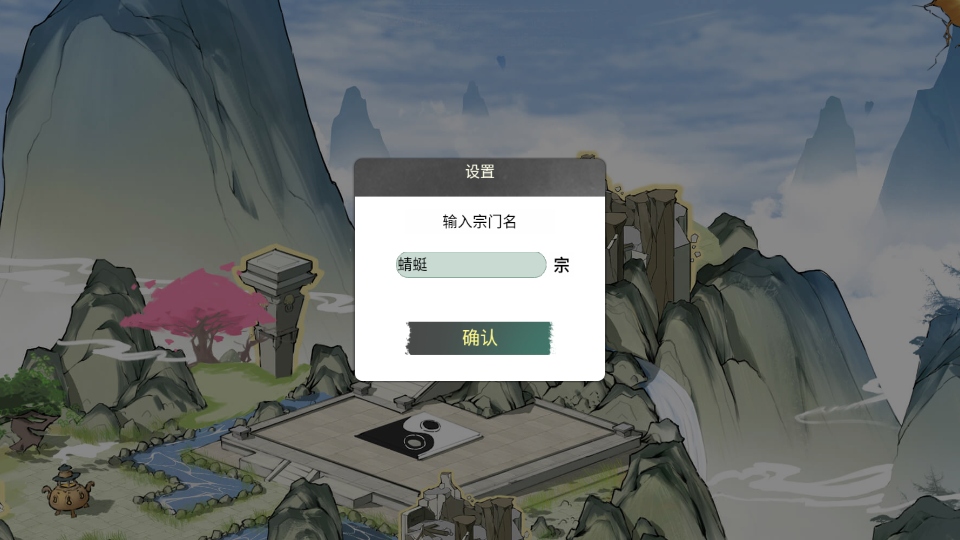 我的修真世界免广告版游戏官方版截图4