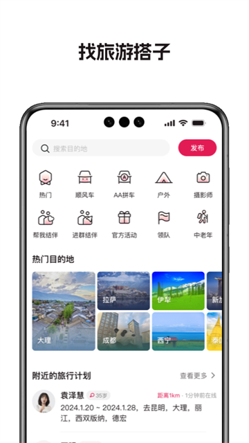 捡人旅游app下载截图3