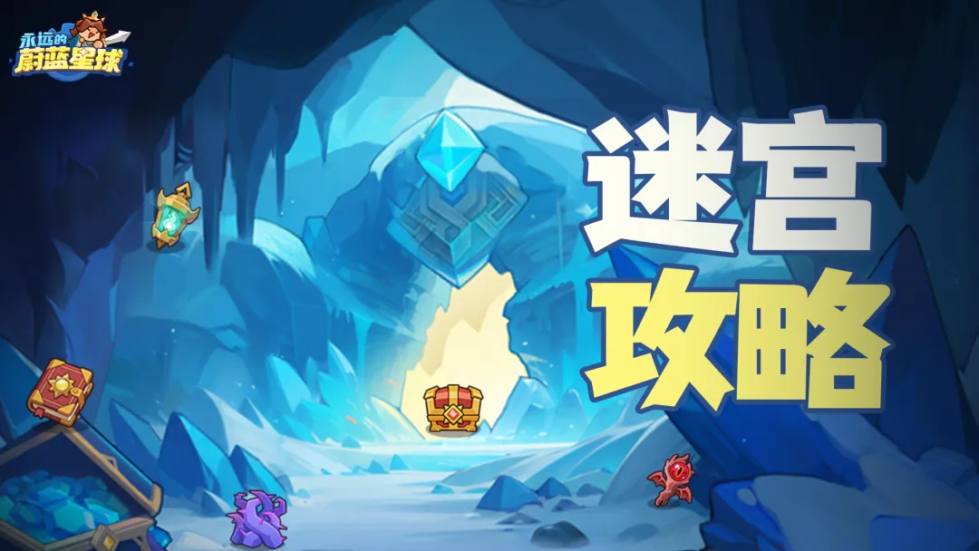 永远的蔚蓝星球迷宫寻宝怎么玩？最快上手与兑换优先级一篇看懂