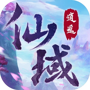 逍遥仙域官方版下载