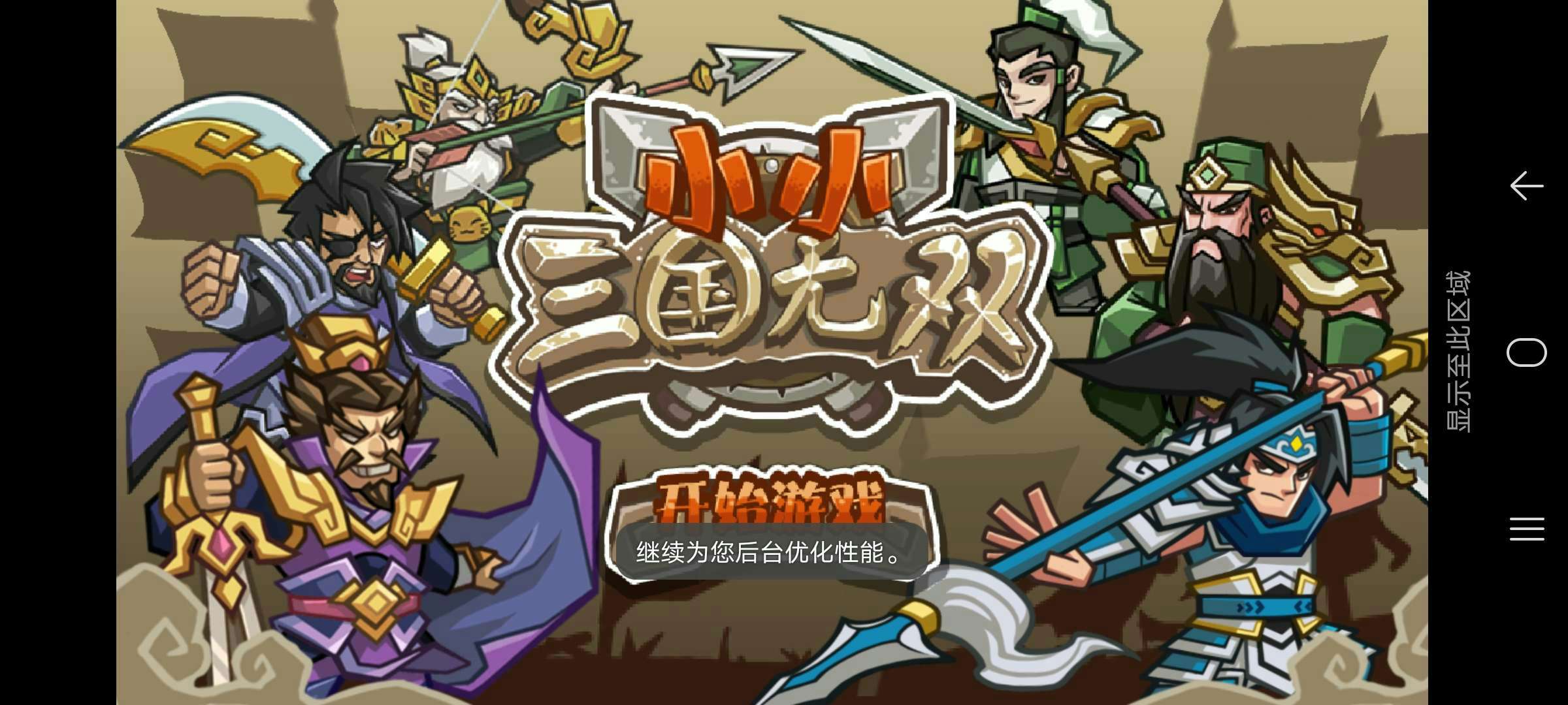 小小三国无双无限金币元宝版 1.26全英雄版截图2