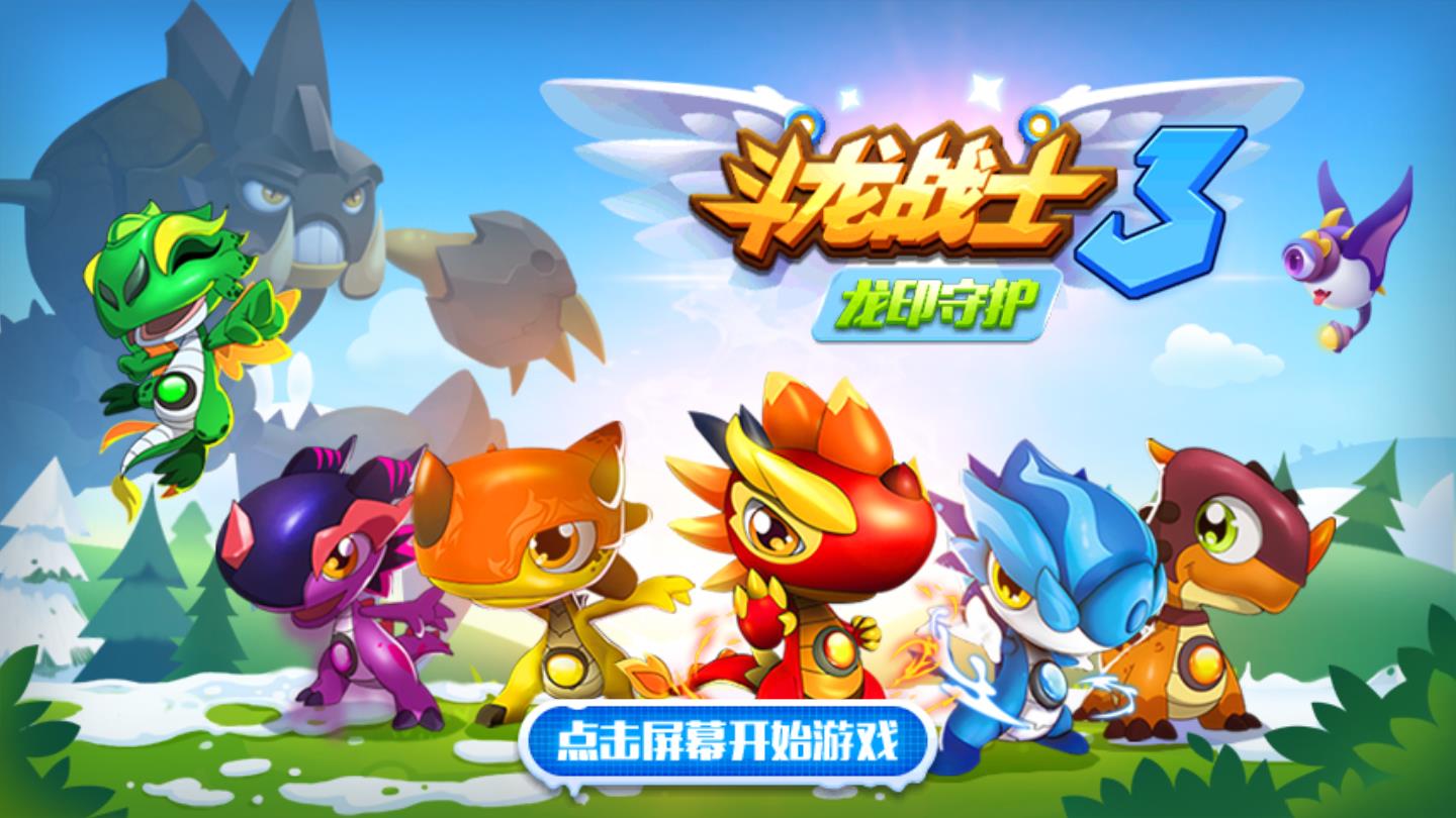 斗龙战士3龙印守护破解版最新版1.0.6解锁无限版截图1