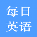每日英语练习v2.1