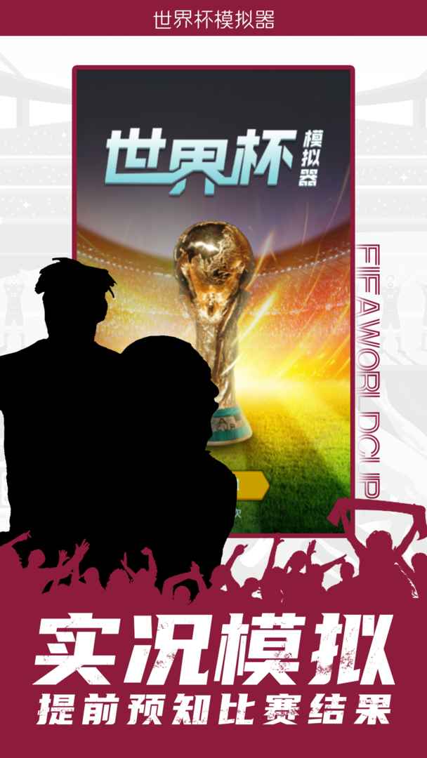 世界杯模拟器2022(wordcup) 世界杯模拟器2022(wordcup)