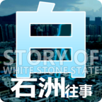 白石洲往事破解版 1.1.5免广告版