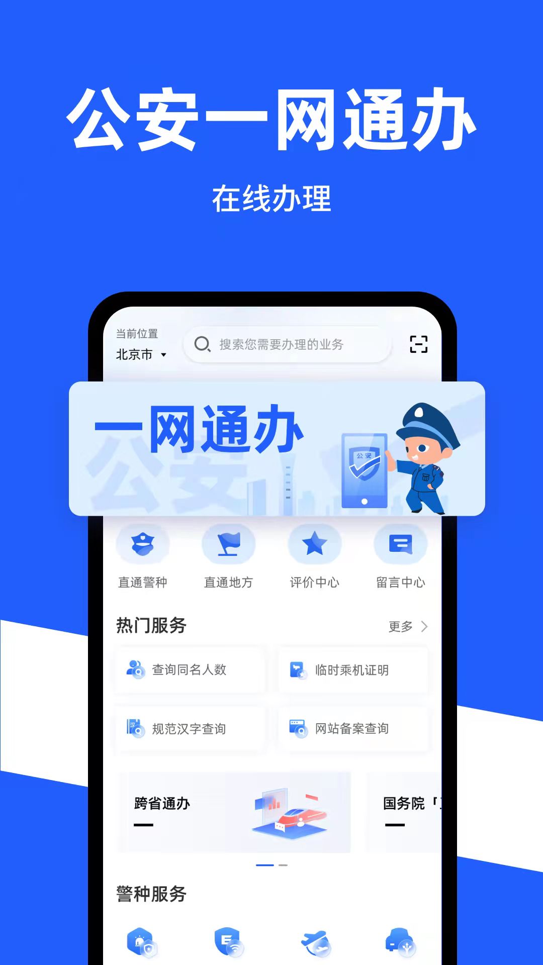 公安一网通办最新版 公安一网通办最新版