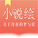 小说绘v1.0.1下载