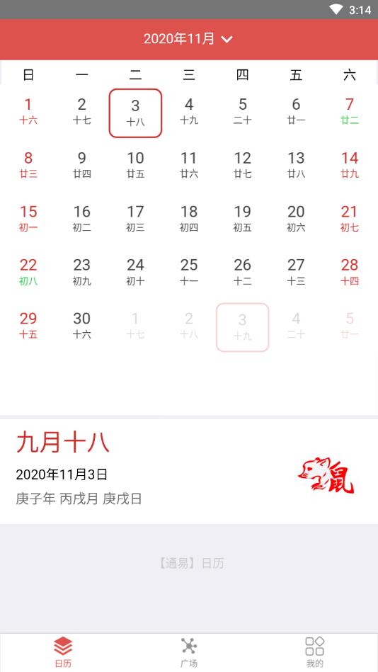 通易日历官方版截图4