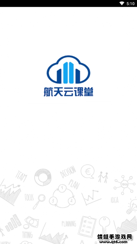 航天云课堂官方最新版1.1.7客户端app截图1