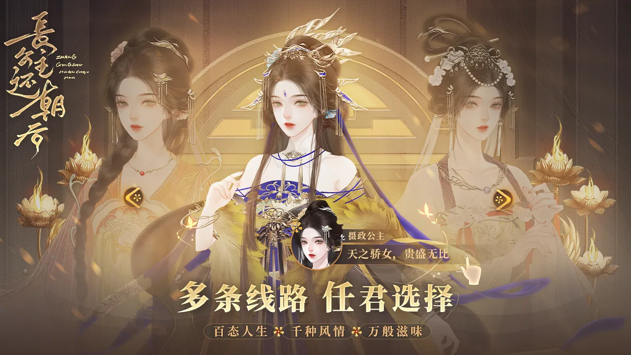 长公主还朝后手游下载截图3