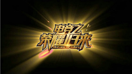 电竞之荣耀归来免鲜花破解版截图3