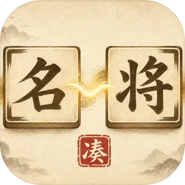凑凑名将手游介绍