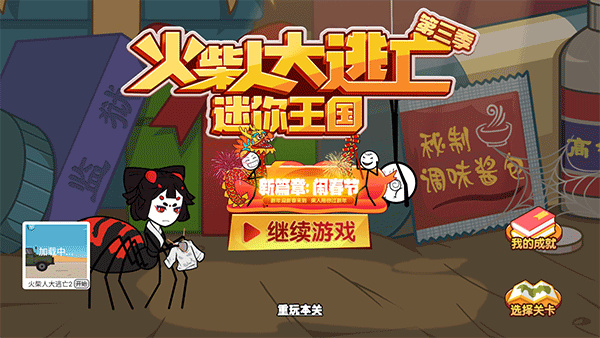 火柴人大逃亡v1.4版本介绍截图4