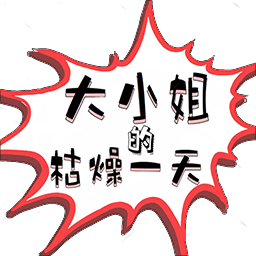 大小姐的枯燥一天官方版