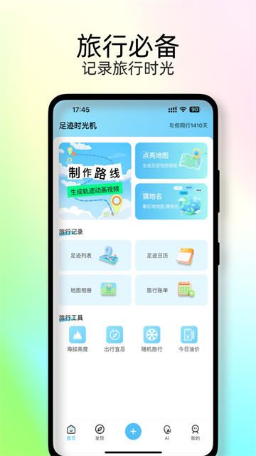 足迹时光机app安卓版截图4