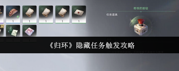 归环“奇怪的按钮”隐藏任务怎么触发？完整步骤与条件一览