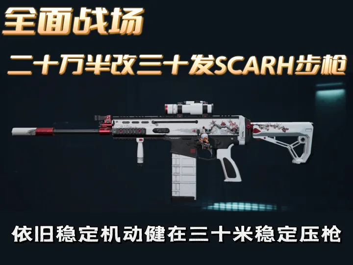 SCAR-H这样配更稳更狠！三角洲行动大战场偷背身改枪方案