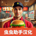 汉堡模拟器v15.0