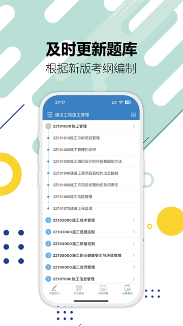 二级建造师v18.0题库学习软件截图5
