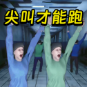 尖叫才能跑游戏官方版下载