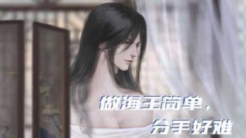 做海王简单分手好难游戏安卓版下载截图3