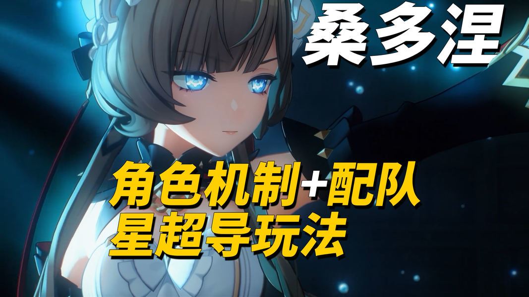 桑多涅机制全解析：星超导怎么用？站场玩法与配队一次看懂