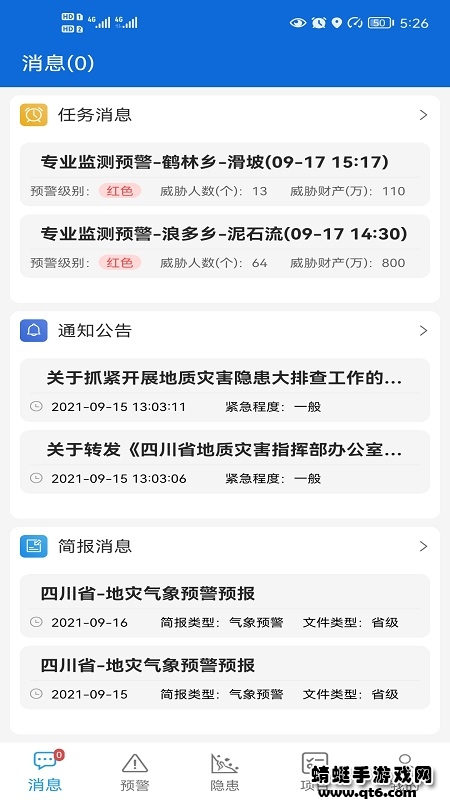 四川地灾智防管理版2.4.8-free-free-free最新版截图2