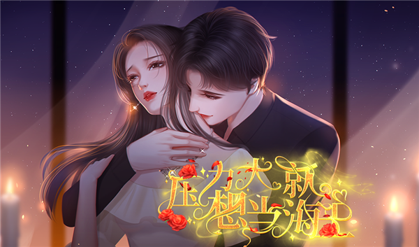 压力大就想当海王游戏介绍截图3