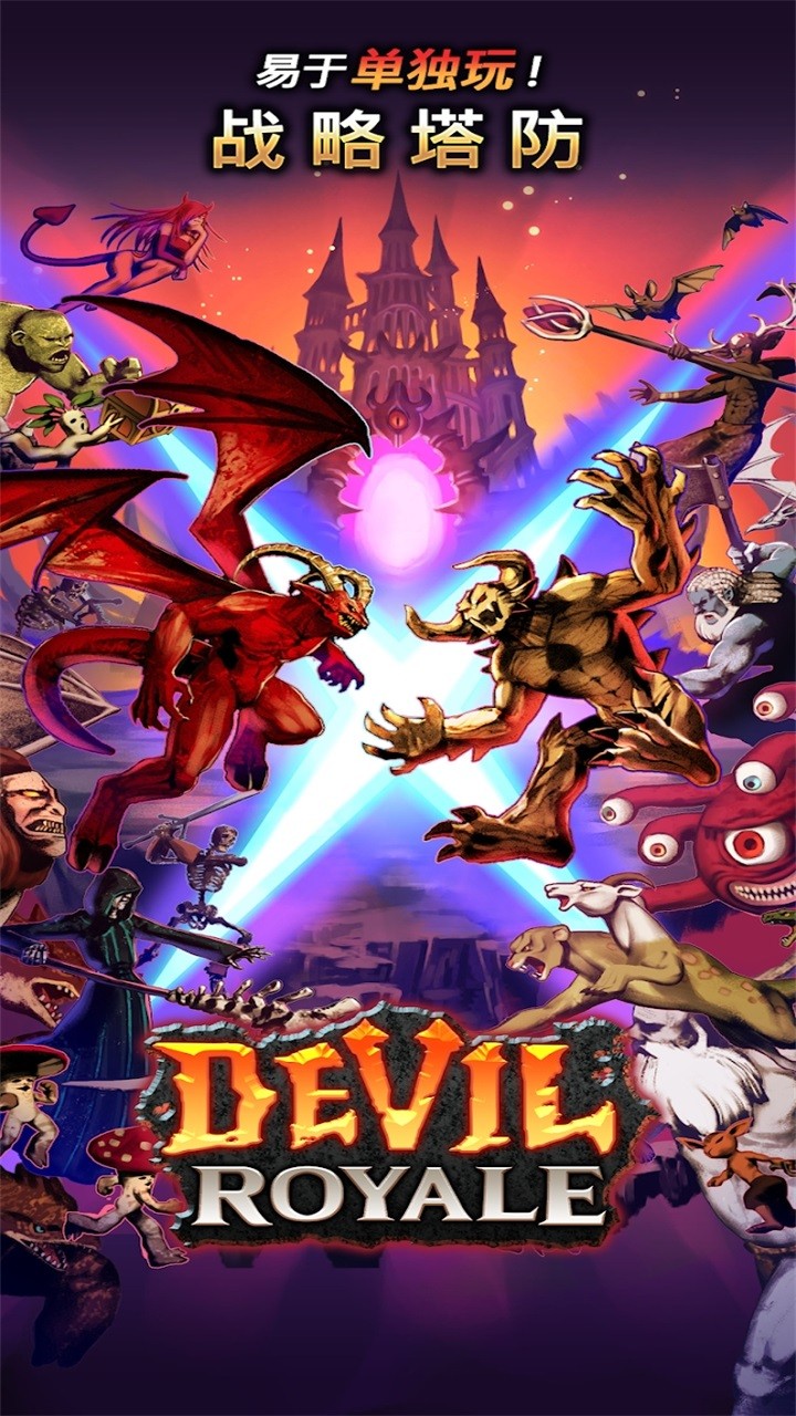 恶魔皇家 恶魔皇家