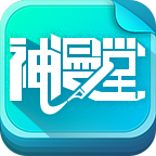 神漫堂app