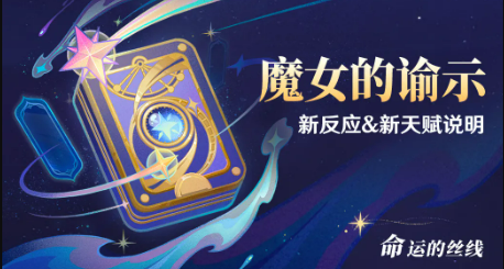 原神魔女的谕示机制解析：新天赋解锁与星超导反应怎么玩